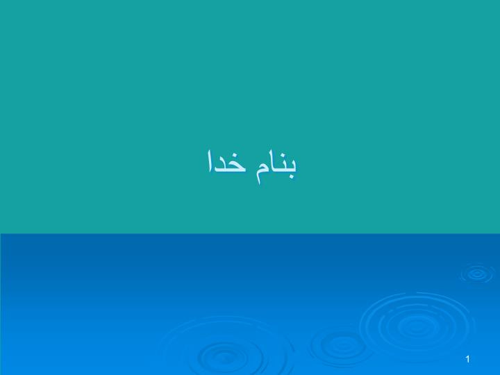 پاورپوینت خانه‌ علم خوزستان