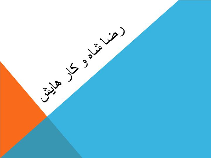 پاورپوینت رضا شاه و كار هايش