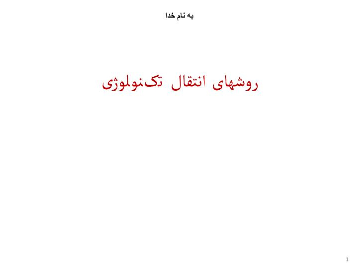 پاورپوینت روشهای انتقال تکنولوژی