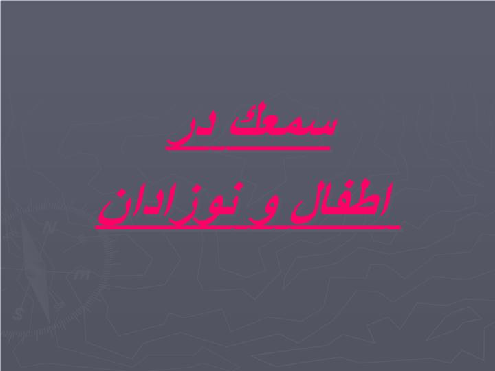 پاورپوینت سمعك در اطفال و نوزادان