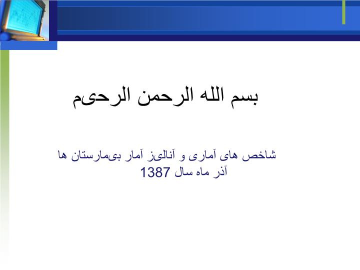 پاورپوینت شاخص های آماری و آنالیز آمار بیمارستان ها