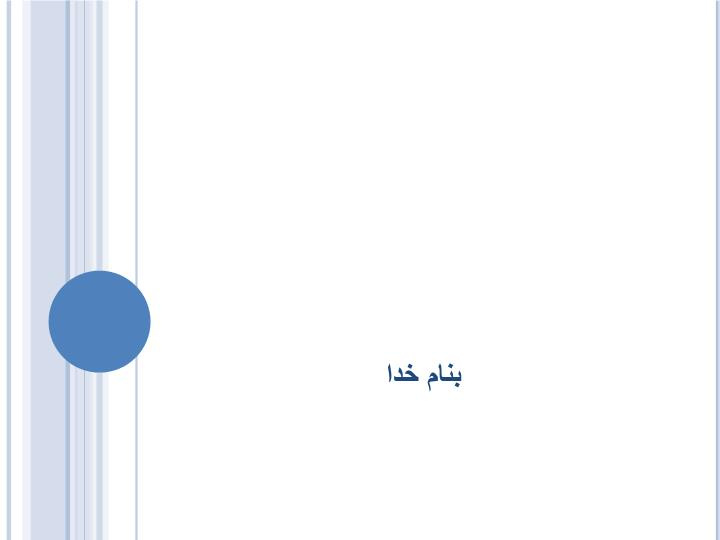 پاورپوینت شركت‌هاي دانش‌بنيان