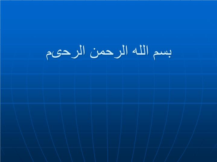 پاورپوینت عجایب هفتگانه جدید جهان