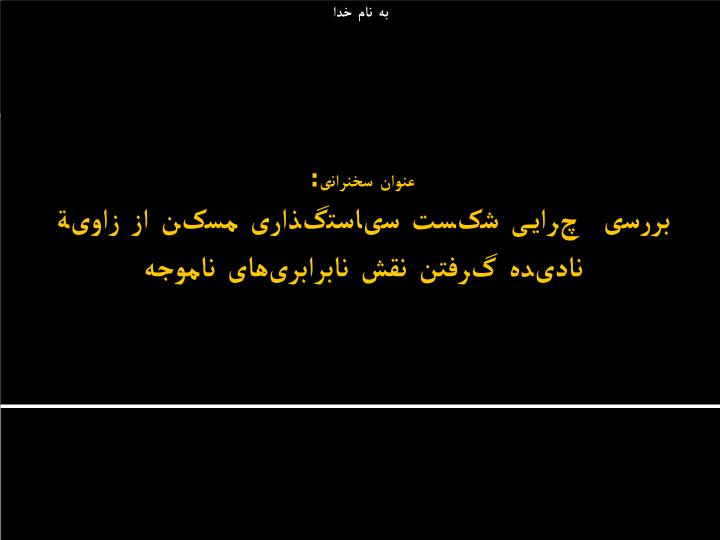 پاورپوینت بررسی چرایی شکست سیاستگذاری مسکن از زاویة نادیده گرفتن نقش نابرابری‌های ناموجه