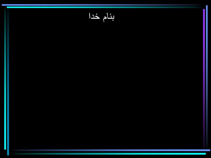 پاورپوینت برنامه ريزي و طراحي اماكن ايمن (بي خطر)