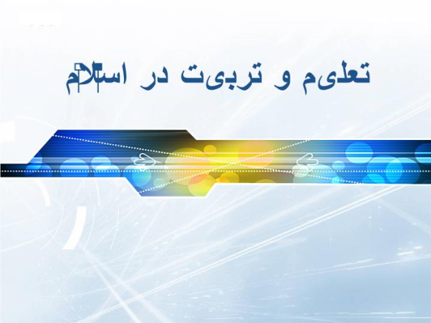 پاورپوینت تعلیم و تربیت در اسلام