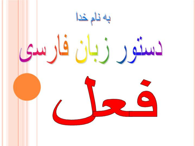 پاورپوینت دستور زبان فارسی(فعل)