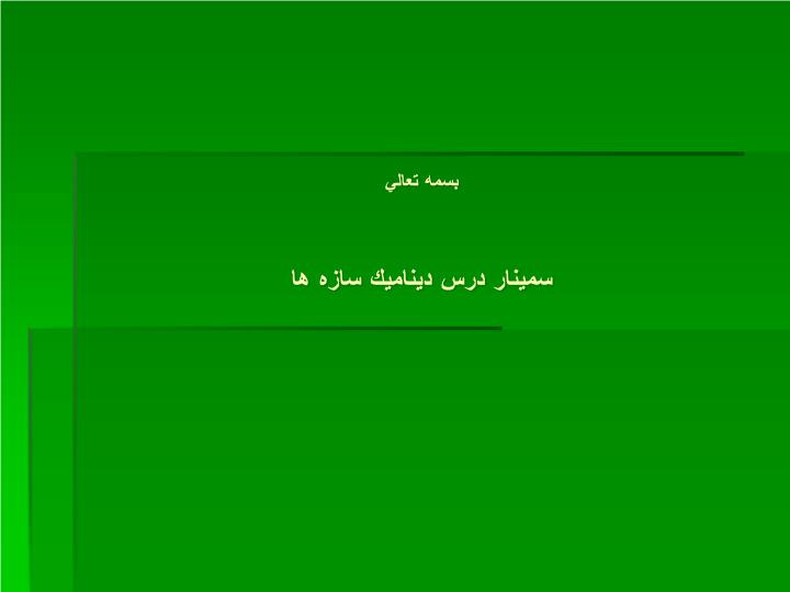 پاورپوینت رفتار ديناميكي غيرخطي سه بعدي سازه هاي فولادي با تير هاي خرپايي باربر