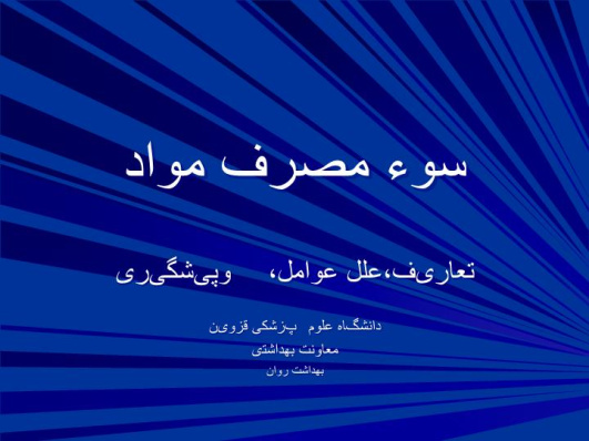 پاورپوینت سوء مصرف مواد  تعاریف،علل ،عوامل وپیشگیری