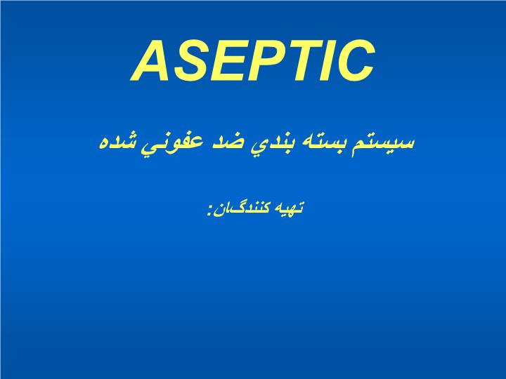 پاورپوینت سيستم بسته بندي ضد عفوني شده  ASEPTIC