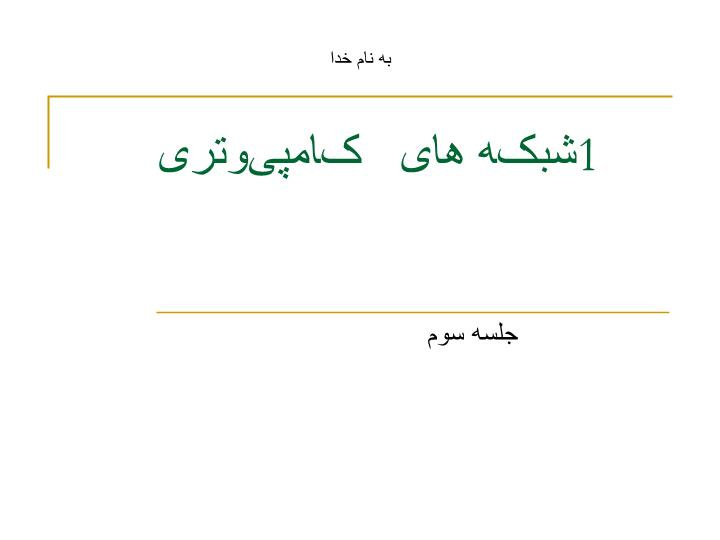 پاورپوینت شبکه های کامپیوتری1 اندرو اس  تننبام جلسه سوم فصل دوم لایه فیزیکی