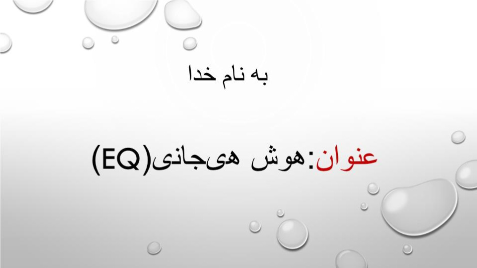 پاورپوینت عنوان هوش هیجانی