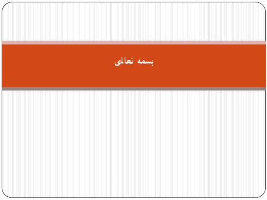 پاورپوینت عوامل موثر در تامین بهداشت روان