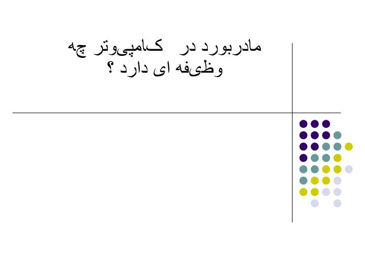 پاورپوینت مادربورد در کامپیوتر چه وظیفه ای دارد ؟