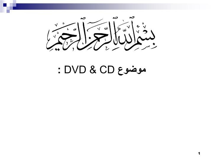 پاورپوینت موضوع  DVD & CD