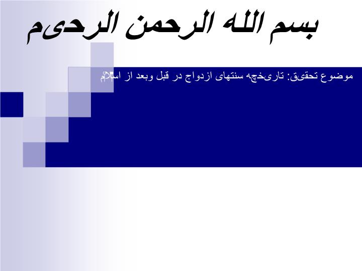 پاورپوینت موضوع تحقیق تاریخچه سنتهای ازدواج در قبل وبعد از اسلام