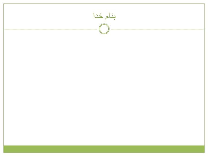 پاورپوینت چيستي اقتصاد اسلامی