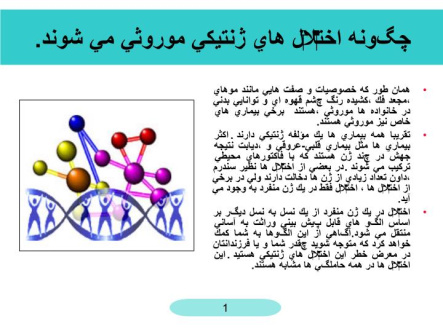 پاورپوینت چگونه اختلال هاي ژنتيكي موروثي مي شوند
