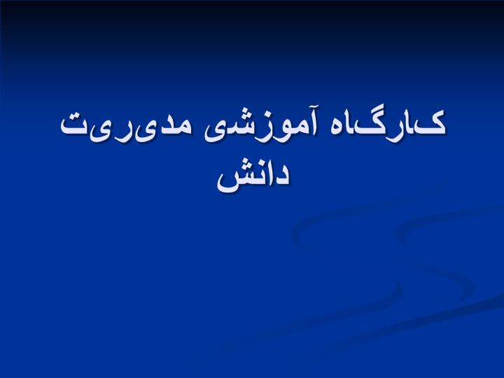 پاورپوینت کارگاه آموزشی مدیریت دانش