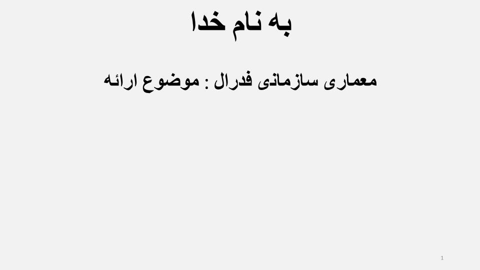 پاورپوینت معماری سازمانی فدرال