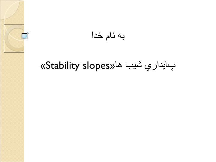 پاورپوینت پايداري شيب ها Stability slopes