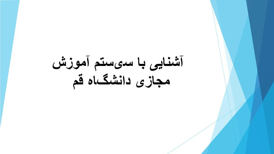 پاورپوینت آشنایی با سیستم آموزش مجازی دانشگاه قم