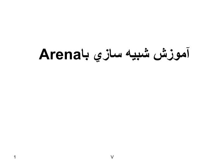 پاورپوینت آموزش شبيه سازي با Arena