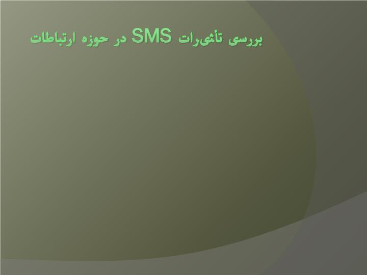 پاورپوینت بررسی تأثیرات SMS در حوزه ارتباطات