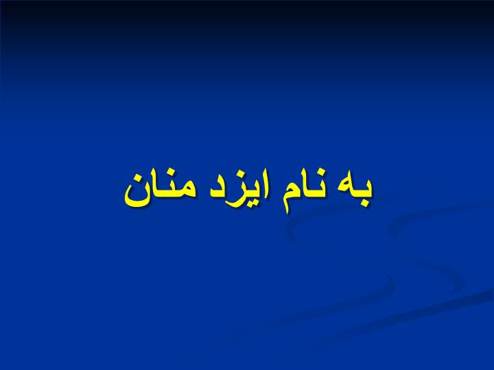 پاورپوینت بررسی گازهای خون شریانی (A B G)