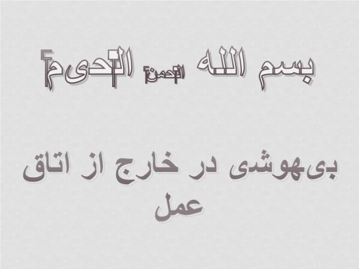 پاورپوینت بیهوشی در خارج از اتاق عمل