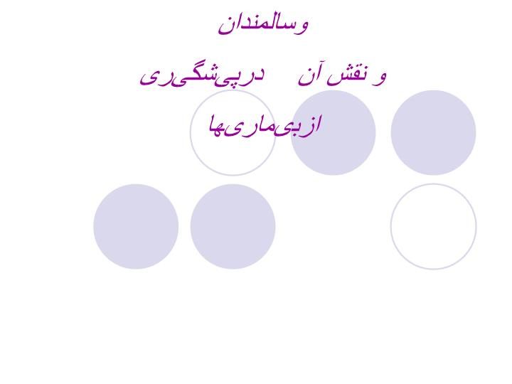 پاورپوینت تغذیه درنوجوانان و بزرگسالان وسالمندان و نقش آن درپیشگیری ازبیماریها