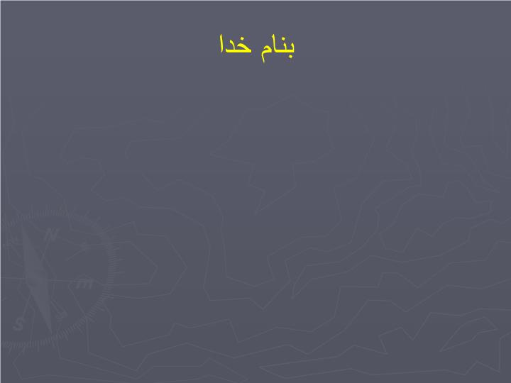 پاورپوینت حاکمیت بالینی و بهبود كيفيت خدمات درماني