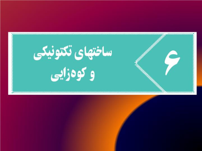 پاورپوینت ساختهای تکنوتیکی و کوه زدایی