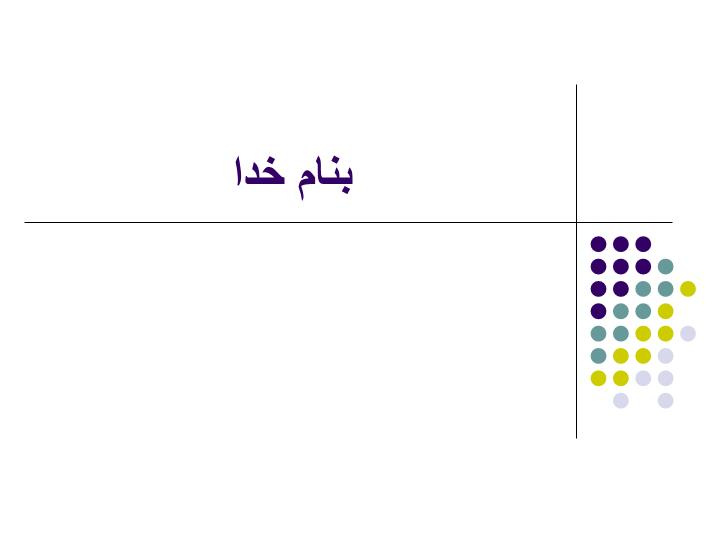 پاورپوینت شيوه نامه كميته ها