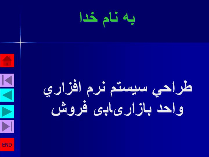 پاورپوینت طراحي سيستم نرم افزاري واحد بازاریابی فروش