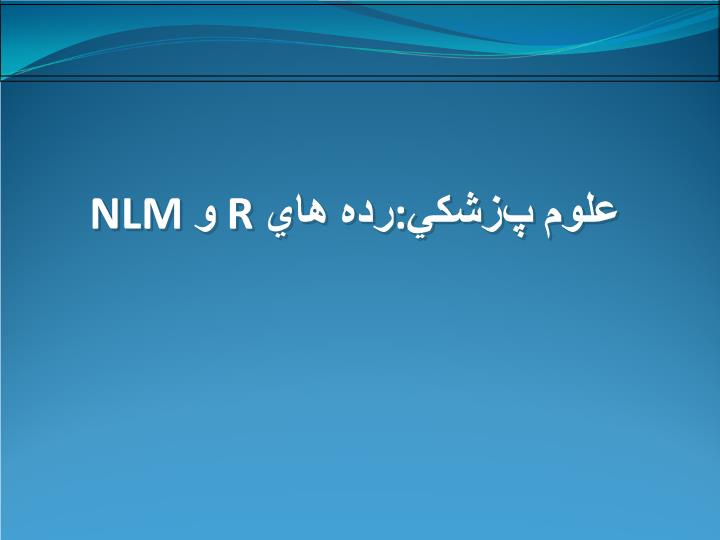 پاورپوینت علوم پزشكي‌رده هاي R و NLM(پاورپوینت)