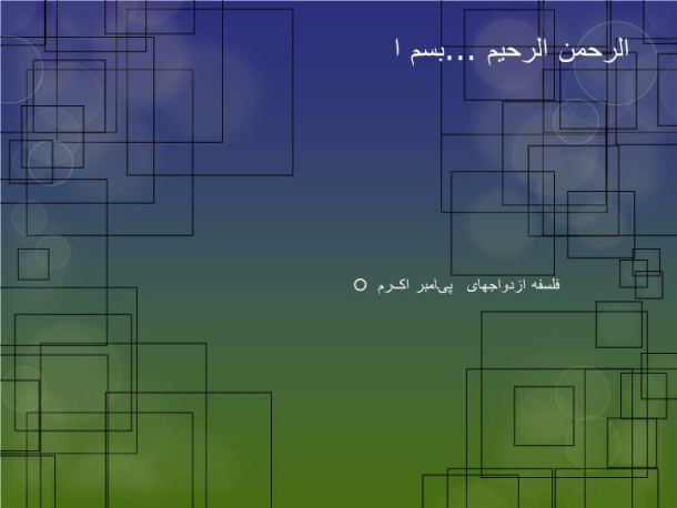 پاورپوینت فلسفه ازدواجهای پیامبر اکرم