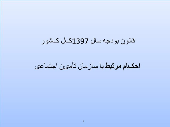 پاورپوینت قانون بودجه سال 1397کل کشور احکام مرتبط با سازمان تأمین اجتماعی