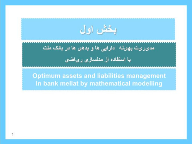 پاورپوینت مدیریت بهینه دارایی ها و بدهی ها در بانک ملت با استفاده از مدلسازی ریاضی