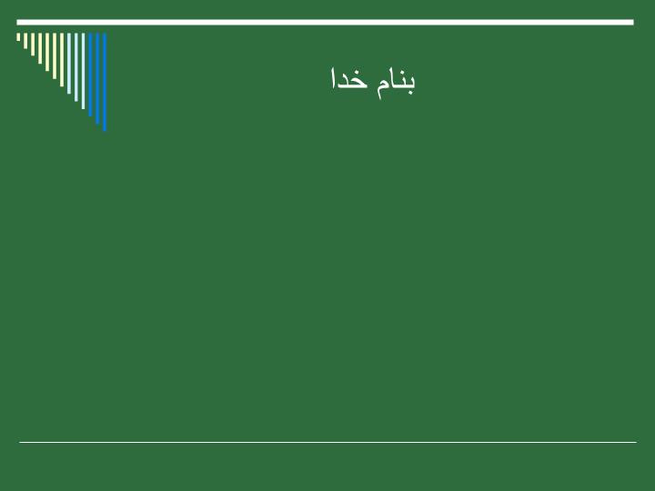 پاورپوینت مدیریت مالی  برای مدیران غیر مالی