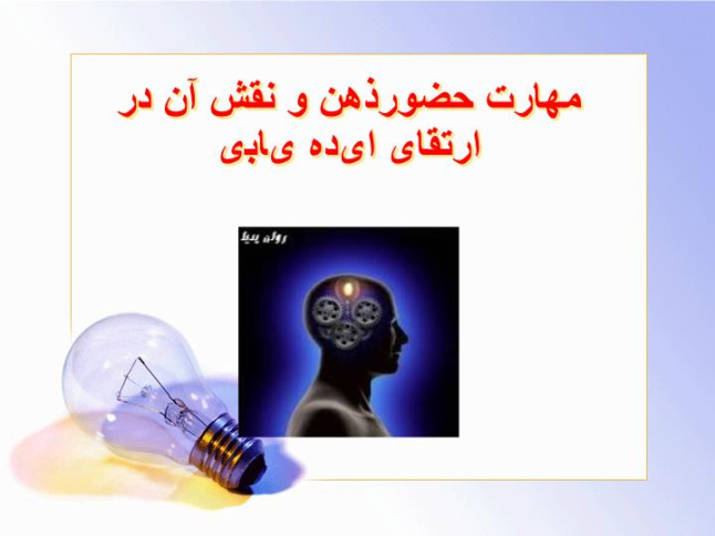 پاورپوینت مهارت حضورذهن و نقش آن در ارتقای ایده یابی