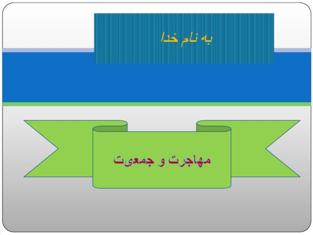 پاورپوینت مهاجرت و جمعیت