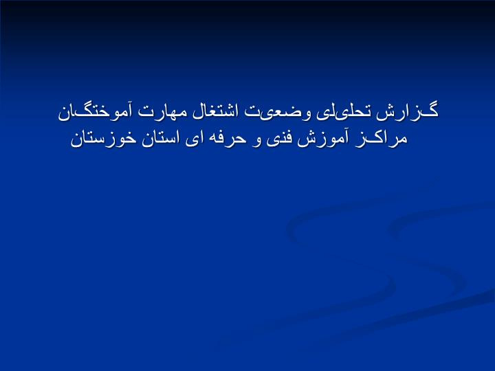 پاورپوینت گزارش تحلیلی وضعیت اشتغال مهارت آموختگان مراکز آموزش فنی و حرفه ای استان خوزستان
