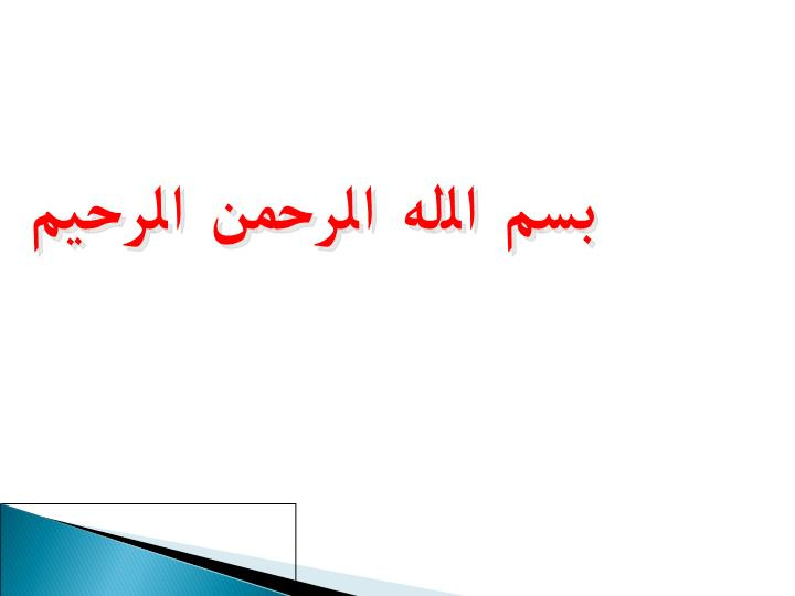 پاورپوینت آشنايي با مجموعه قوانین و مقررات مربوط به قانون رسيدگي به تخلفات اداري كاركنان