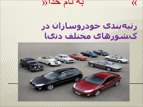 پاورپوینت تولید خودرو در جهان