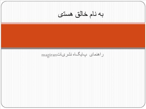 پاورپوینت راهنمای پایگاه نشریات magiran
