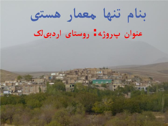 پاورپوینت روستای اردبیلک