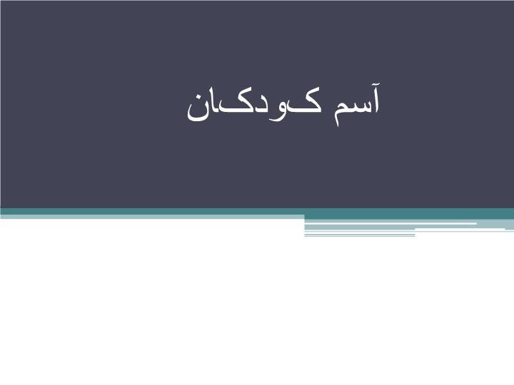 پاورپوینت آسم کودکان