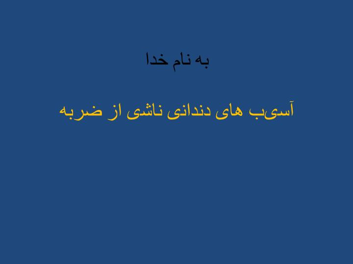 پاورپوینت آسیب های دندانی ناشی از ضربه