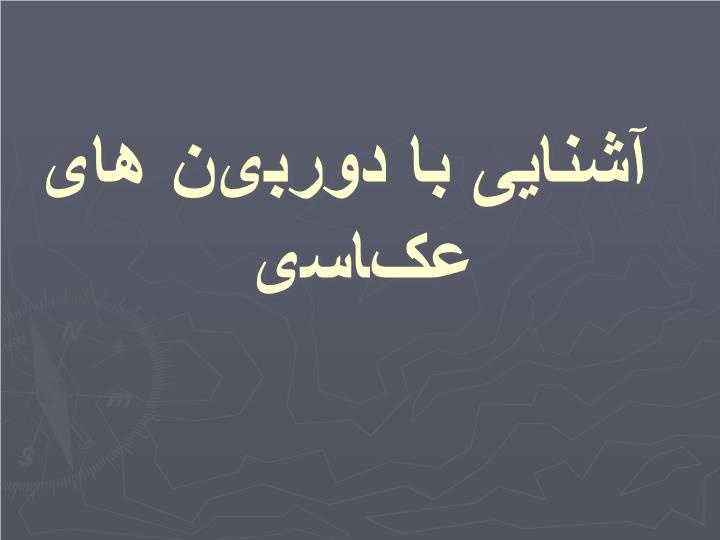 پاورپوینت آشنایی با دوربین های عکاسی